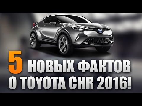 5 ФАКТОВ О TOYOTA CHR 2016!