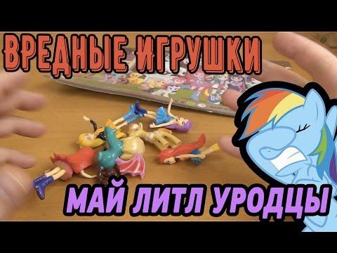 Май Литл Пони - Вредные игрушки - My Little Pony FAKE TOYS - Мой Маленький Пони Эквестрия Гёрлз