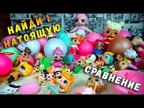 МОЯ КОЛЛЕКЦИЯ КУКОЛ ЛОЛ СЮРПРИЗ - СРАВНЕНИЕ С ОРИГИНАЛОМ LOL SURPRISE И ПОДДЕЛКАМИ