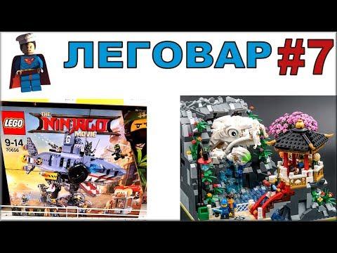 Где LEGO Ninjago Movie 2018 наборы и ТОП Самоделки в шоу ЛЕГОВАР #7 ещё интереснее