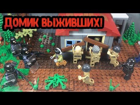 ЗОМБИ-АПОКАЛИПСИС!! Домик выживших!! (Самоделка лего, 21 серия!)