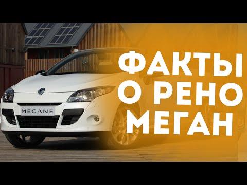 9 ИНТЕРЕСНЫХ ФАКТОВ О РЕНО МЕГАН