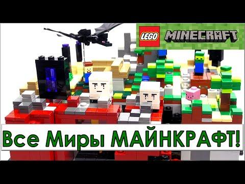 Lego Minecraft все миры наборы микро Обзор