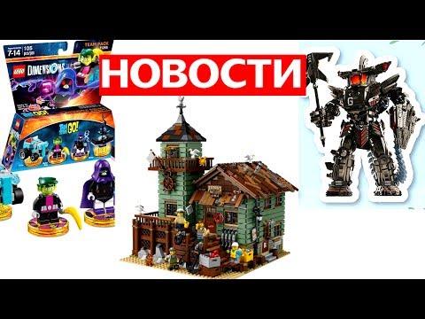 ЛЕГО НИНДЗЯГО ФИЛЬМ 2017 Робот Гармадона, LEGO Dimensions ЮНЫЕ ТИТАНЫ и Ideas Old Fishing Store