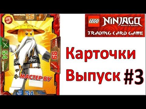 Лего Ниндзяго игра КАРТОЧКИ #3 по мультику LEGO Ninjago