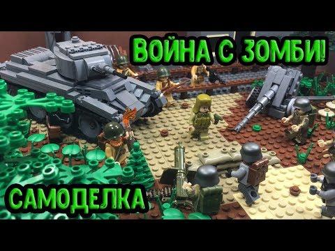 Уничтожение ЗОМБИ - Самоделка из ЛЕГО!! (30 серия самоделок!)