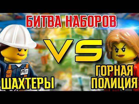 ЛЕГО Обзор LEGO City Горная полиция и Шахтёры. Новинки Лего Город 2018