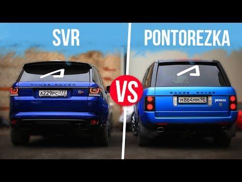 ПОНТОРЕЗКА Vs Range Rover SVR