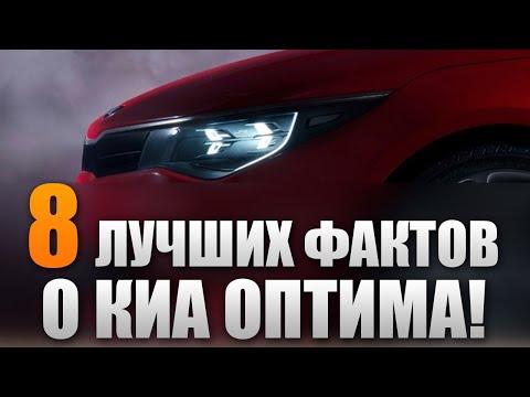 8 ЛУЧШИХ фактов о КИА ОПТИМА 2016