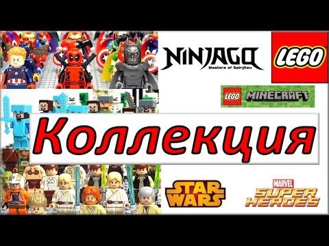 Моя коллекция минифигурок LEGO