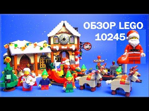 Лего Мастерская Санты Обзор 10245 - Lego Creator 10245 Santa's Workshop Review