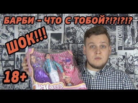 Товарищ Сафронов - Вредные Игрушки - Спасите Барби !!!! а еще тут демоны-собачки и крыса