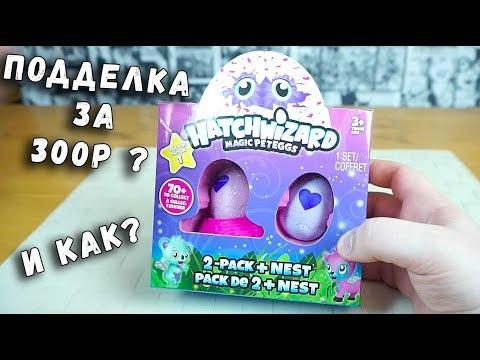 Яйцо Hatchimals - Хетчималс Сюрприз - Подделка дешевые игрушки или противная китайщина?