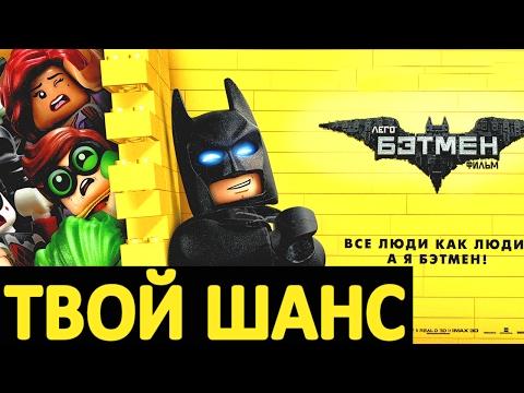 ЛЕГО ФИЛЬМ: БЭТМЕН 2017 минифигурки СМОТРЕТЬ и НЕ ПРОПУСТИТЬ THE LEGO BATMAN MOVIE