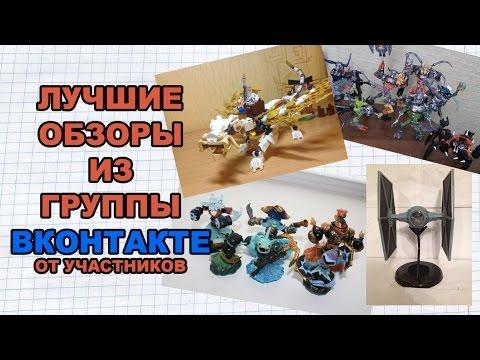 Лучшие обзоры игрушек из группы ВКонтакте 17.09.2015