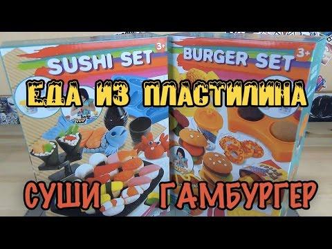 Безумные игрушки - еда из пластилина - Суши и Гамбургер