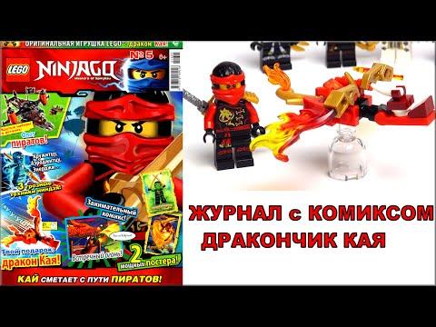 Журнал Лего Ниндзяго 2016 №5 Май на русском. LEGO Ninjago 2016 Magazine №5. #179 LEGO Обзоры Warlord