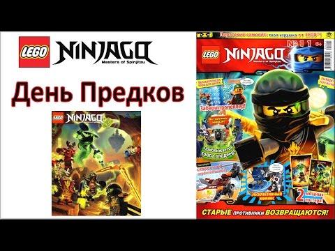 Лего Ниндзяго журнал №11. Смотри про День Предков LEGO Ninjago