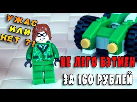 КИТАЙСКОЕ ЛЕГО - ЗАГАДОЧНИК - ПОДДЕЛКА LEGO БЭТМЕН - МИНИФИГУРКА + МАШИНА