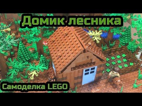 САМОДЕЛКА из LEGO - домик лесника!! / Homemade From LEGO - Home Forester!! (10 серия самоделок)