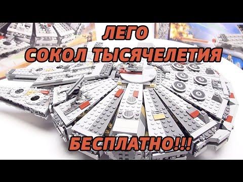 ЛЕГО СОКОЛ ТЫСЯЧЕЛЕТИЯ БЕСПЛАТНО - КОНКУРС и экспресс ОБЗОР ЛЕГО СОКОЛ ТЫСЯЧЕЛЕТИЯ