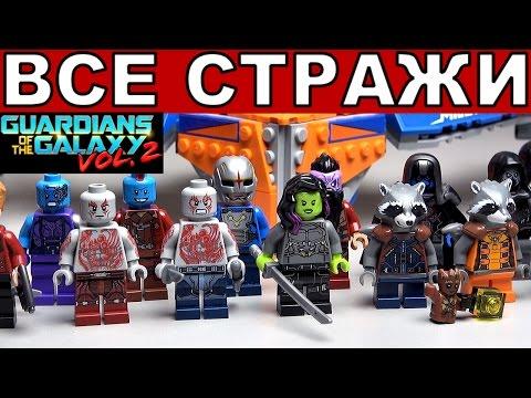 Лего Стражи Галактики 2 смотреть ОБЗОР МИЛАНО 76081 и ВСЕ МИНИФИГУРКИ LEGO Guardians Of The Galaxy 2