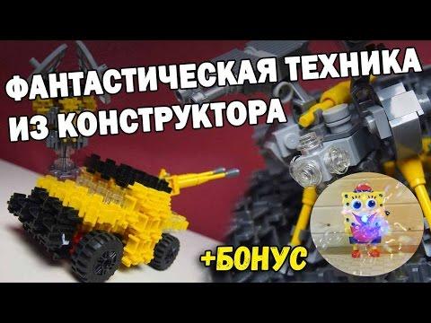 Военная техника из конструктора - Самоделки с Широ - Фанкластик + Бонус игрушка Губка Боб плеватель