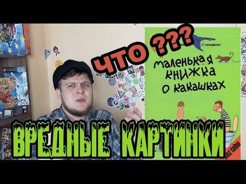 Вредные картинки №1 - Кто как ... ? - Шокирующие детские книжки