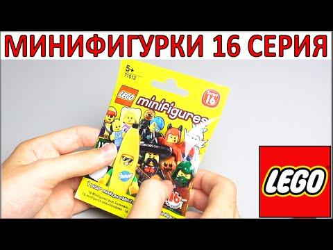 Раскрываем LEGO Minifigures 16 серия (71013). Лайфхак Лего как распознать минифигурки в коробке LEGO