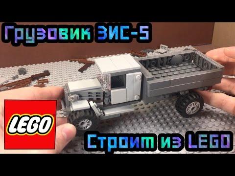 Собираем ГРУЗОВИК ЗИС-5 из LEGO!!