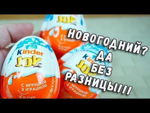 Новогодний Киндер Джой Kinder Joy для мальчиков не так хорош?