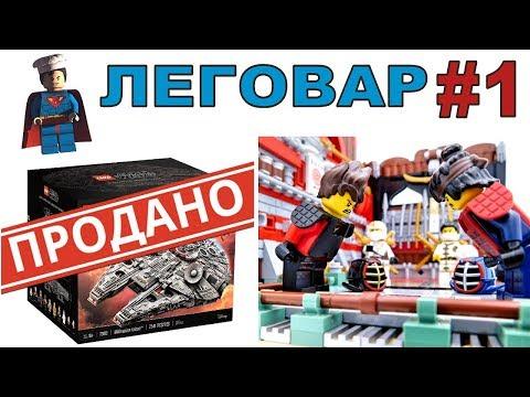 ЛЕГОВАР LEGO. Обзор, Новости, Самоделки. ВЫПУСК #1