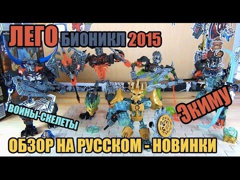 Новые Лего Бионикл 2015 | Lego Bionicle New 2015 Wave 2 - 70791, 70792, 70793, 70795