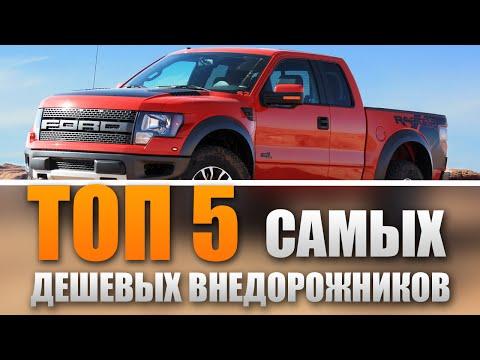 ТОП 5 САМЫХ ДЕШЕВЫХ ВНЕДОРОЖНИКОВ!