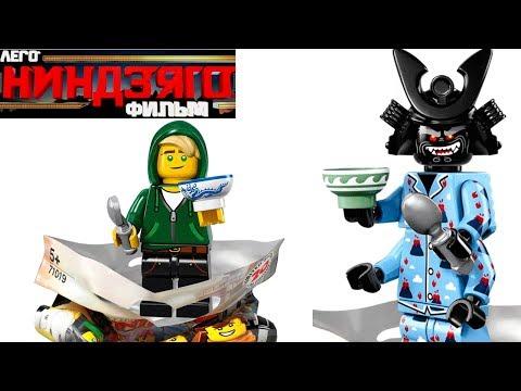 ЛЕГО НИНДЗЯГО ФИЛЬМ минифигурки по THE LEGO Ninjago Movie (71019)