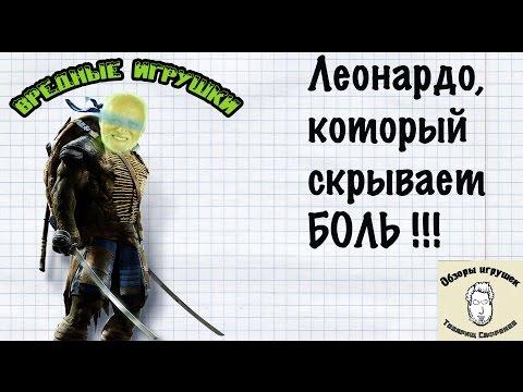 Черепашки Ниндзя Игрушки - Леонардо скрывающий боль - ВРЕДНЫЕ ИГРУШКИ - а ещ