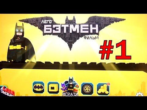 LEGO Batman игра - Часть 1 - Пингвин и Ядовитый плющ из Лего Фильм: Бэтмен
