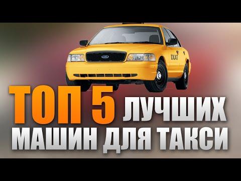 ТОП 5 лучших авто для работы в ТАКСИ