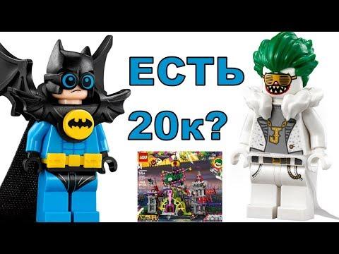 LEGO эксклюзив Особняк Джокера. Новинка ЛЕГО Фильм Бэтмен 2017