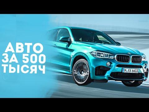 ТОП 5 ЛУЧШИХ БУ АВТО ЗА 500 000 РУБЛЕЙ!