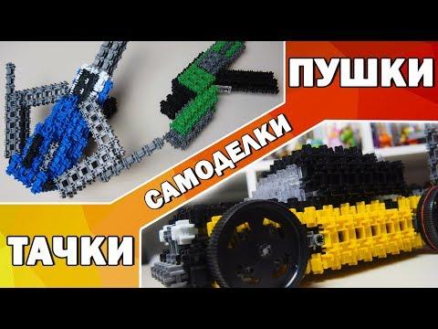 ЛОПАТА Майнкрафт - Самоделки Тачки и Пушки - Конструктор Фанкластик И лопата Minecraft