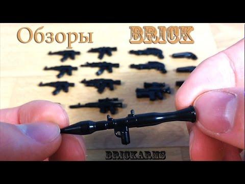 BrickArms LEGO (Обзор оружия БрикАрмс)