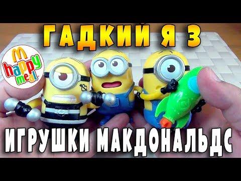 МИНЬОНЫ МАКДОНАЛДС ИГРУШКИ