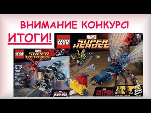 Lego Super Heroes ИТОГИ КОНКУРСА по Лего Марвел Супер Герои 76036 и 76039
