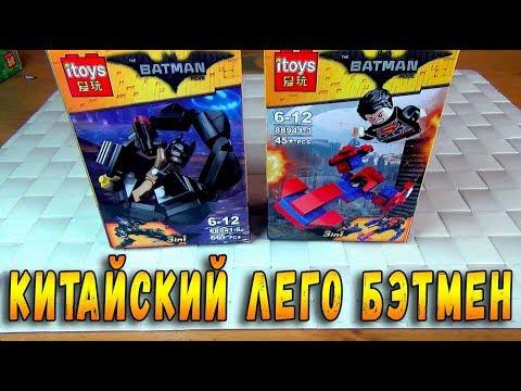 КИТАЙСКИЙ ЛЕГО БЭТМЕН НЕ ПРОТИВ СУПЕРМЕНА - ПОДДЕЛКИ МИНИФИГУРКИ LEGO BATMAN