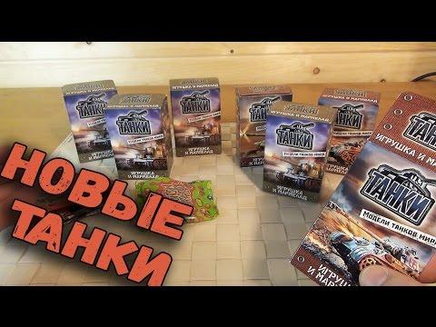 Новые коробочки с ТАНКАМИ #2 - Мармелад и Танк - типа World Of Tanks