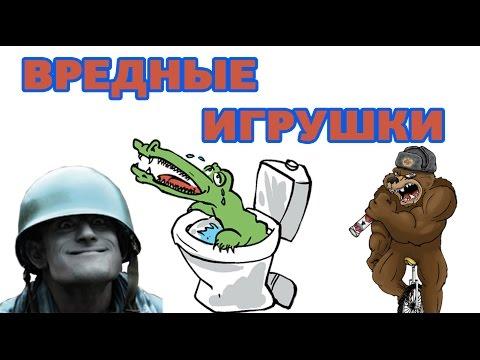 Вредные Игрушки - Солдатики / Крокодильчик / Мишка