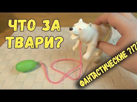 Фантастические Твари с грушей - Обзор Безумных Игрушек Фикс Прайс - Товарищ Сафронов