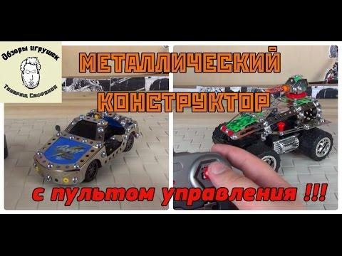 Крутой Металлический Конструктор Roys на пульте управления