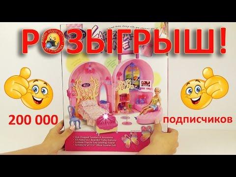 200 000 подписчиков! РОЗЫГРЫШ Домик - чемодан для кукол (игровой набор) / 200,000 Subscribers!